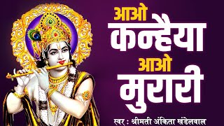 श्रीमती अंकिता खंडेलवाल || आओ कन्हैया आओ मुरारी || Aao Kanhaiya Aao Murari || Krishna Bhajan