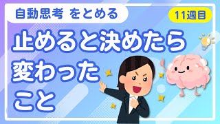 【自動思考を止める】11週目⭐️止めると決めたら変わったこと🎉右脳回帰 3ヶ月チャレンジ経過報告《ネドじゅんさん》