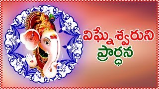 ( విఘ్నేశ్వరుని ప్రార్ధన ) Lord Ganesha Slokam - Vinayaka Chavithi Special Songs 2018 - God Songs