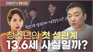 [성교육] 03.청소년 첫 성관계😱연령이 13.6세?