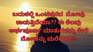 ಬೇಸರದ ಮನಸ್ಸಿಗೆ ಭರವಸೆಯ ಹಿತನುಡಿಗಳು..!!!ಓಂ ನಮಃ ಶಿವಾಯ🙏❤️/ಕುತ್ತಾರ್ ಶ್ರೀ ಸ್ವಾಮಿ ಕೊರಗಜ್ಜ🙏❤️