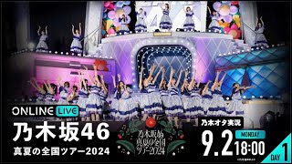 【乃木坂46】真夏の全国ツアー2024東京公演（DAY1）を乃木オタが実況。