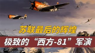 “81军演”：巅峰苏联的杰作，吓倒北约各国