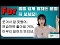 전치사 For - 웃겨서 말 못했네, 밀어도 안 되네, 연습 좀만 하면...이런게 전부 for 라고? 문장 줄줄 길게 말하면서 이건 아닌데..했던 분들 전부 들어 오세요~~