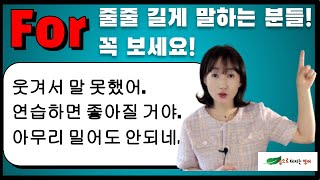 전치사 For - 웃겨서 말 못했네, 밀어도 안 되네, 연습 좀만 하면...이런게 전부 for 라고? 문장 줄줄 길게 말하면서 이건 아닌데..했던 분들 전부 들어 오세요~~