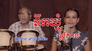 ទឹកឃ្មុំឦសាន - Teouk Khmom Eysan - Pich Chakrya - ពេជ្រ ចរិយា - Mai vathana - ម៉ៃ វឌ្ឍនា