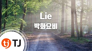 [TJ노래방] Lie - 박화요비 / TJ Karaoke