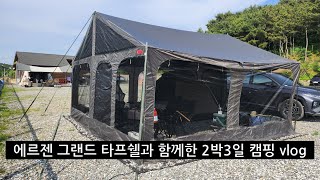 에르젠 그랜드 타프쉘과 함께한 2박3일 캠핑 vlog/벌레 싫어하는 캠퍼들에게 강추/해루질이 가능한 대부도 젤리캠핑장/4년차 부부