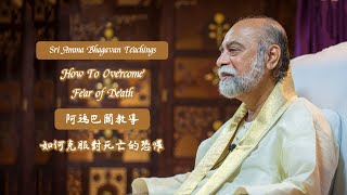 如何克服對死亡的恐懼？- 阿瑪巴關教導 - How to Overcome the Fear of Death? - Sri Amma Bhagavan - Q01