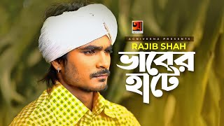 Bhaber Hate || ভাবের হাটে || Rajib Shah || Anu Mustafiz || New Bangla Song 2020 || @G Series Music