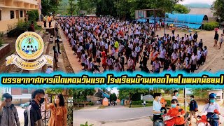 บรรยากาศเปิดเทอมวันแรกโรงเรียนบ้านเทอดไทย(แผนกมัธยม) อำเภอแม่ฟ้าหลวง จังหวัดเชียงราย