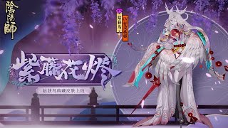 【陰陽師】姑獲鳥典藏皮膚鑑賞│紫藤綻放，花燼不惜│S-JADE SKIN FOR SR Ubume!!│Onmyoji