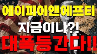 [에이피이앤에프티 코인] 지금이니??! 초대박!!! 이제 진짜 대 폭등 갑니다!!!