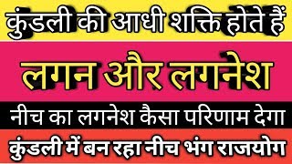 कुंडली में लग्नेश के निर्बल होने से क्या दिक्कतों का सामना करना पड़ता है, लगनेश को बली करने के उपाय