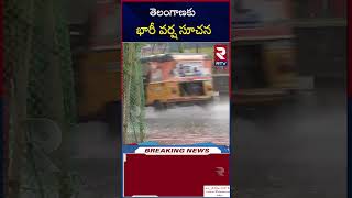 Heavy Rains in Telangana Update: తెలంగాణకు భారీ వర్ష సూచన | Ts Weather Update | RTV