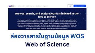 ส่องวารสารในฐานข้อมูล WOS หรือ Web of Science