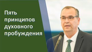 Пять принципов пробуждения - Вениамин Хорев. Международный союз церквей ЕХБ: 60 лет (3\\5).