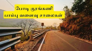 குரங்கணி | அழகிய காலை | பாம்பு வளைவு சாலை |