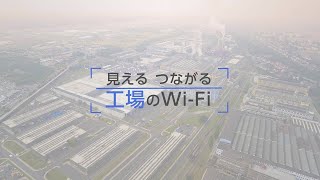 アライドテレシス無線LANソリューション「見える つながる　工場のWi-Fi/無線LAN」のご紹介