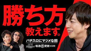【パチスロのマジメな話！今の時代の勝ち方とは？】アロマティックトークinぱちタウン 第339回《木村魚拓・沖ヒカル・グレート巨砲・梅屋シン》★★毎週水曜日配信★★
