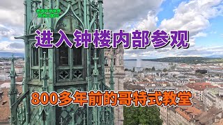 参观日内瓦圣彼得大教堂，楼顶俯瞰城市景观，第一次进入钟楼里面