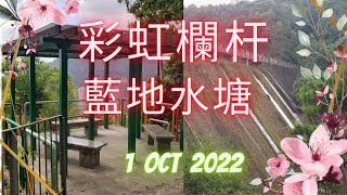 1 Oct 2022 彩虹欄杆~藍地水塘