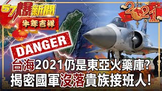 「台海」2021仍是東亞火藥庫？ 揭密國軍「沒落」貴族接班人！-馬西屏 徐俊相《57爆新聞》網路獨播版-1900 2021.02.16