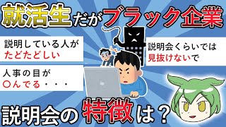 【2chまとめ】就活生なんやがブラック企業の説明会の特徴教えて　【2ちゃんねる 5ch まとめ ずんだもん】