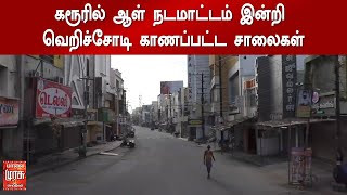 கரூரில் ஆள் நடமாட்டம் இன்றி வெறிச்சோடி காணப்பட்ட சாலைகள்..!