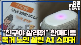 'AI가 효자' 위험에 빠진 홀몸 노인 구했다/대전MBC