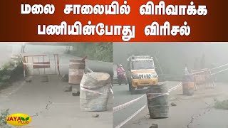 மலை சாலையில் விரிவாக்க பணியின்போது விரிசல் | Ooty Road Damage