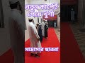 হিফজুল_কোরআন মাদ্রাসা মাশাআল্লাহ্_মারহাবা ভাইরাল_ভিডিও