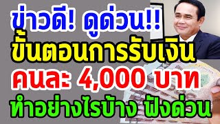 ข่าวดี!! ดูด่วน!! เปิดขั้นตอนการรับเงิน คนละ 4,000 บาท ต้องทำอย่างไรบ้าง?? ฟังด่วน!!