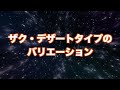 【ザク・デザートタイプ】局地戦に特化した砂漠仕様の陸戦型ザク！