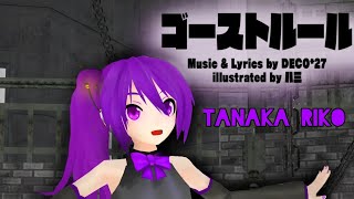 [TANAKA RIKO] GHOST RULE (FANLOID COVER) RIKO'S GROWL MMD PV