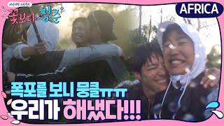 보검-준열, 폭포 본 소감 ′우리가 해냈다!′ | 꽃보다 청춘 아프리카 Floweryoungboy Africa EP.6