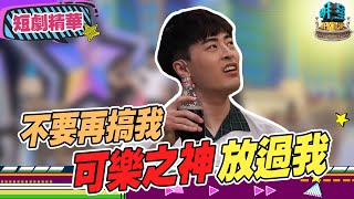 【擊敗小劇場精華】《爸媽碎唸都是為你好 #2》家有十道鎖？？？可樂之神放過我！！！｜ EP3 2021.08.28》