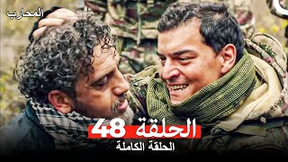 المحارب الحلقة 48 (Arabic Dubbed)