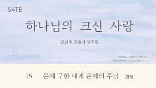 [중앙아트] ‘하나님의 크신 사랑’ 15. 은혜 구한 내게 은혜의 주님 - 합창