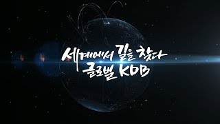 [KDB산업은행] 세계에서 길을 찾다 글로벌 KDB