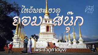 งานประเพณีขึ้นไหว้พระธาตุกาดบุ้ง(พระธาตุจอมสนุ๊ก)เชียงตุง