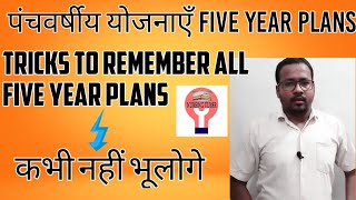 पंचवर्षीय योजनाएं |Tricks to Remember All Five Year Plans in Hindi| By:Piyushankajgupta