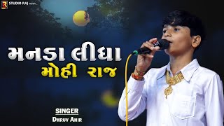 Dhruv Ahir  | Gori Tame Manda Lidha Mohi Raj | મનડા લીધા મોહી રાજ | New Gujarati Song 2022 |