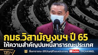 [News] กมธ.วิสามัญงบฯ ปี 65 ให้ความสำคัญปมหนี้สาธารณะประเทศ l ข่าวโทรทัศน์รัฐสภา