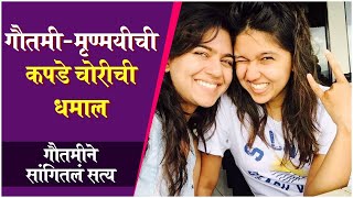 Cute Sibling Fight Between Mrunmayee & Gautami Deshpande | गौतमीने सांगितलं सत्य | Every Sister Ever