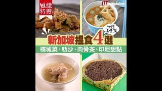 【#短線特搜】新加坡地道食店4選  檳城菜、叻沙、肉骨茶、印尼甜點