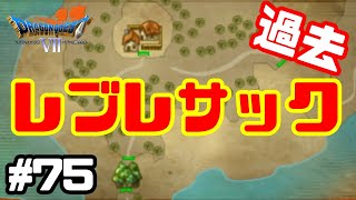 #75【DQ7】【スマホ版】レブレサック〜風の塔に行ったものの中に入れてもらえなかったから、黄色い石版を使って別の世界に飛んだお話〜【初見プレイ】【素人女性ゲーム実況】