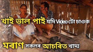 গেলা হুকটি_ Amazing Incredible FOOD of India Assam | Moran Community Ethnic Food| Assamese New Vlog