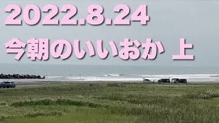 【飯岡波情報】2022.8.24 上