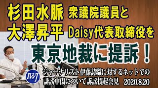 伊藤詩織さんインターネット上の誹謗中傷について杉田水脈・衆議院議員と大澤昇平・㈱Daisy代表取締役を東京地裁に提訴～ジャーナリスト伊藤詩織に対するネットでの誹謗中傷について訴訟提起会見